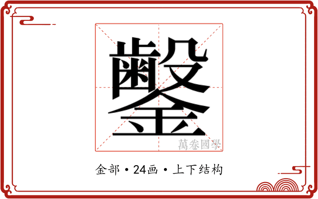 𬬜