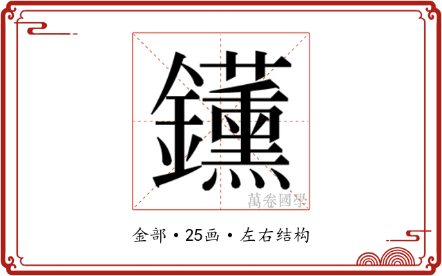 𬬡