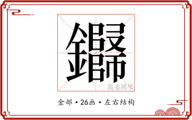 𬬢