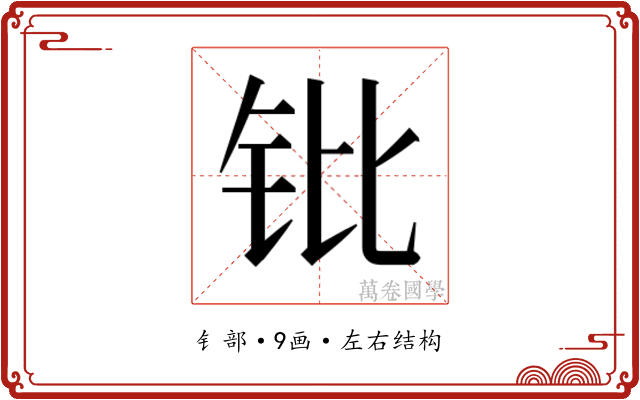 𬬫
