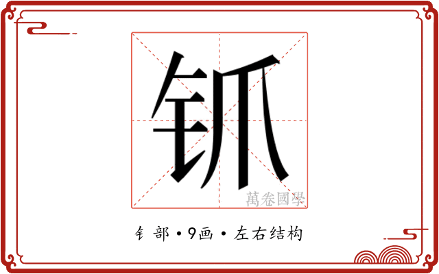 𬬲