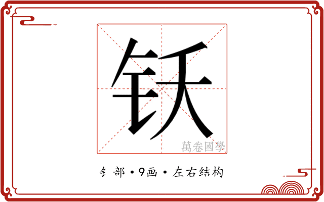 𬬴
