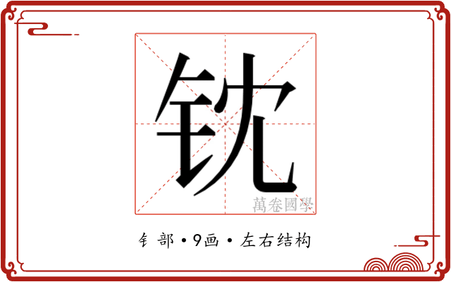 𬬵