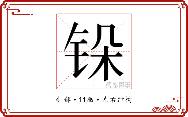 𬭆