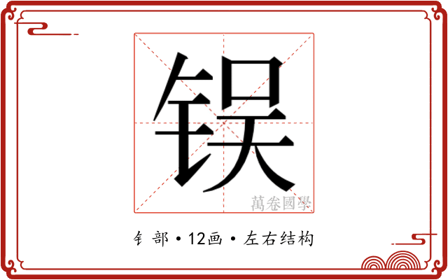 𬭌