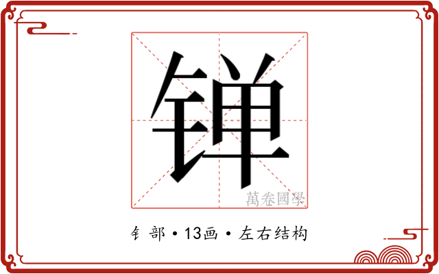 𬭙