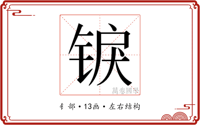 𬭜