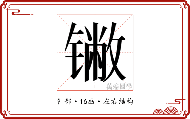 𬭯