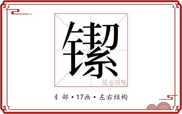 𬭴