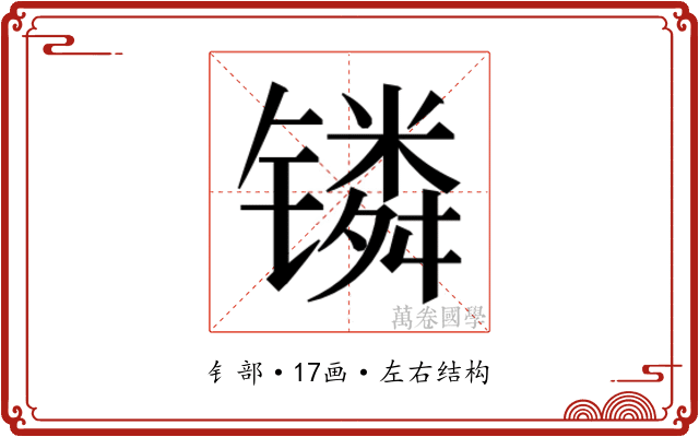 𬭸