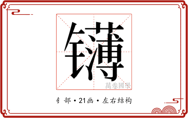 𬮁
