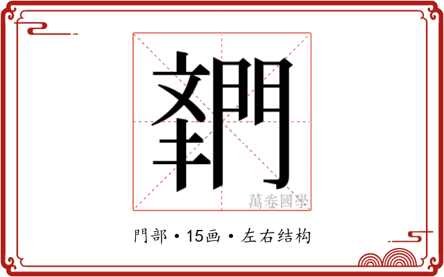 𬮌