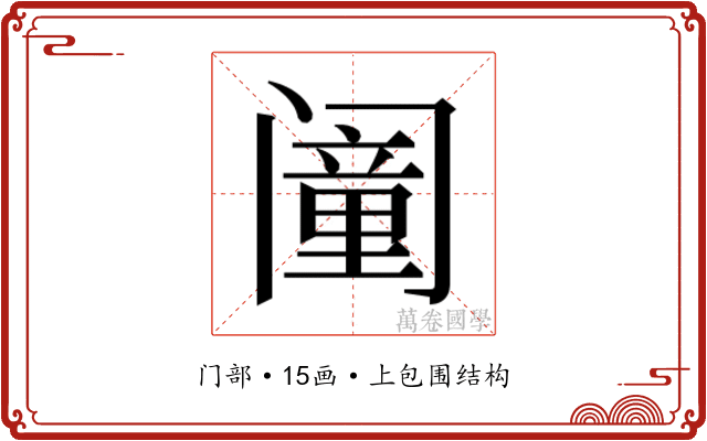 𬮸