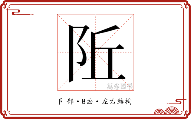 𬮾