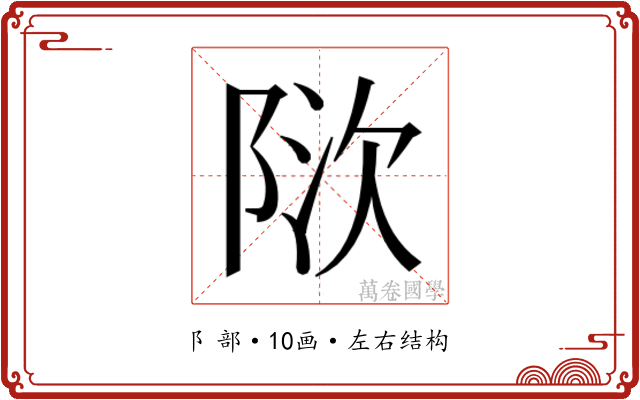 𬯃 𬯃