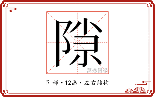 𬯍