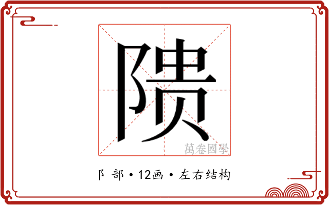 𬯎