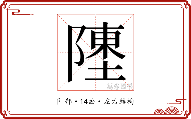 𬯔 𬯔