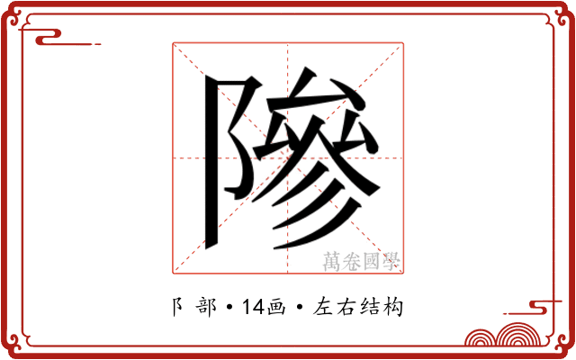 𬯘