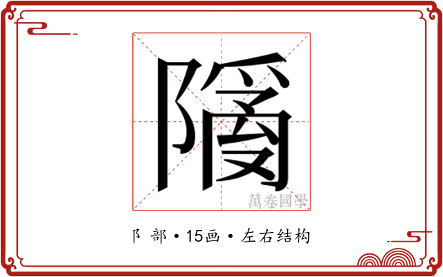 𬯙 𬯙
