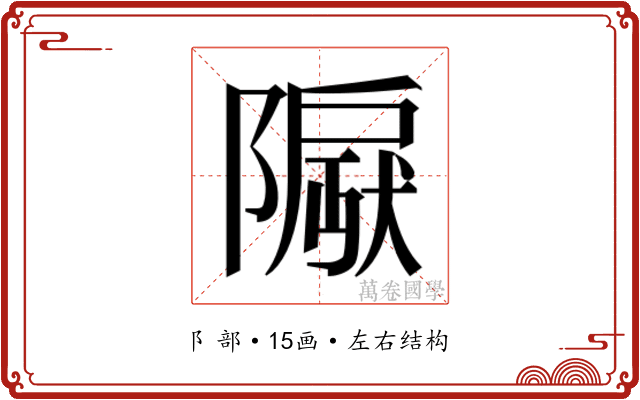 𬯛 𬯛