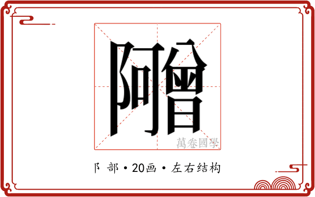 𬯣