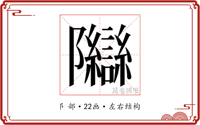 𬯨 𬯨