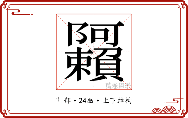𬯩