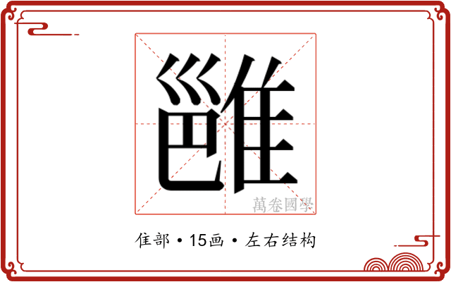 𬯮