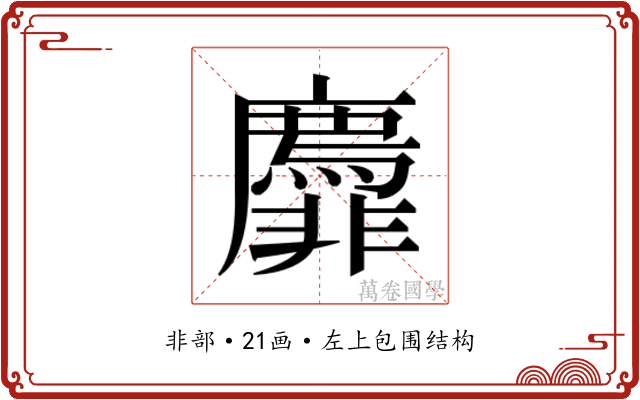 𬰟