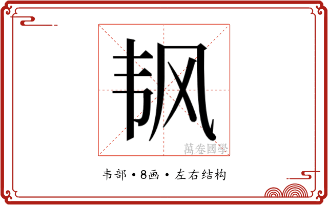 𬰲