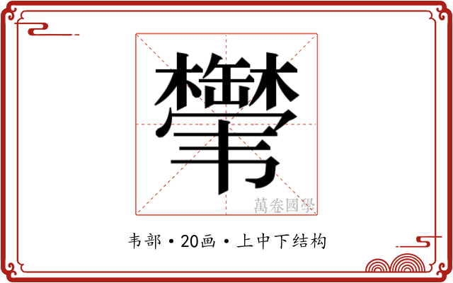 𬰸