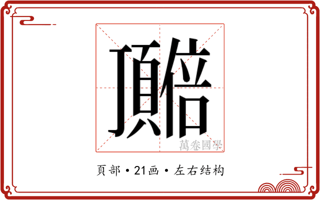 𬱎