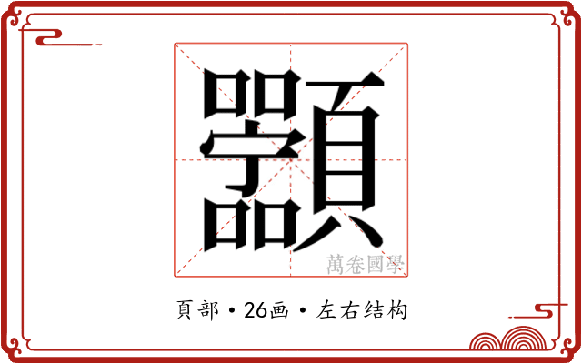 𬱑