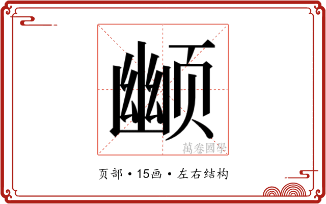 𬱮