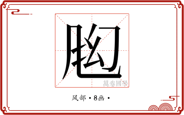 𬱶