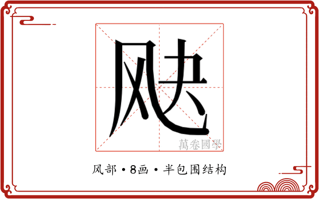 𬱷