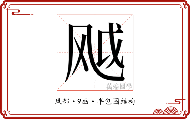 𬱸