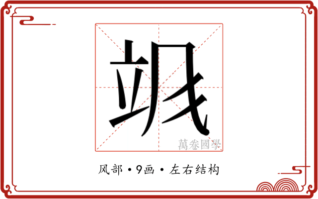𬱻