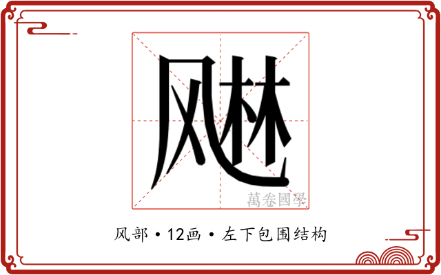 𬱾