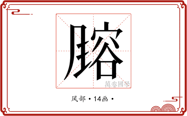 𬲄