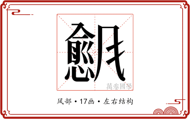 𬲇