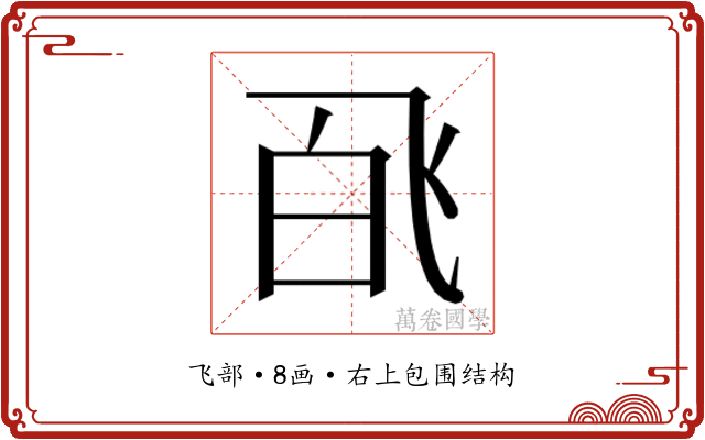 𬲉