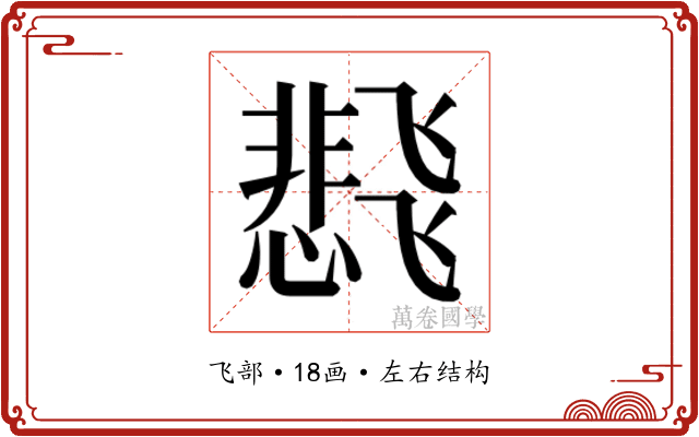 𬲊