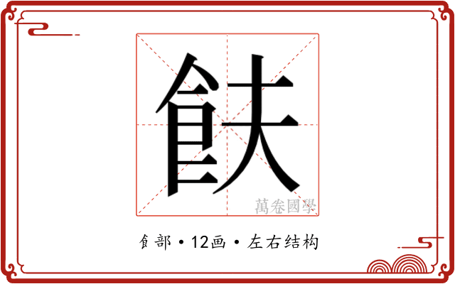 𬲋 𬲋