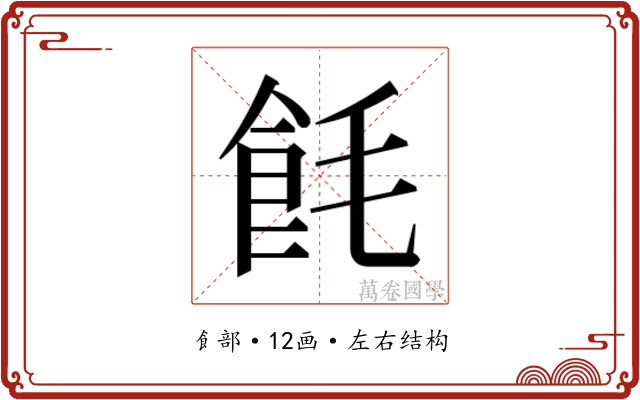 𬲎 𬲎