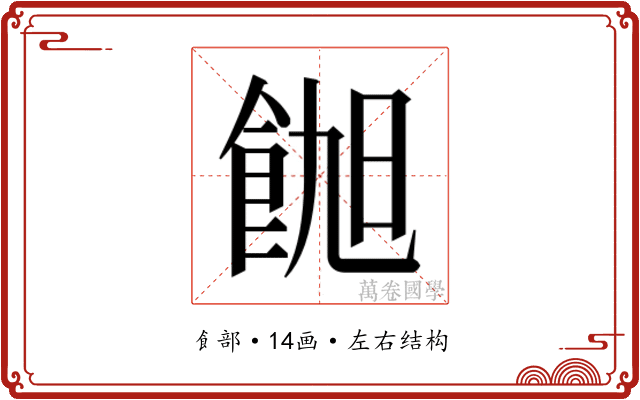 𬲑