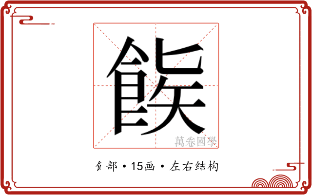 𬲒 𬲒
