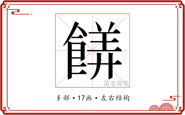 𬲙