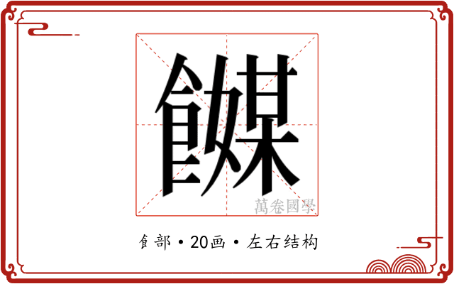 𬲞